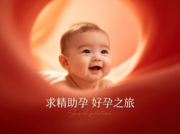 成县求精助孕科学助孕 开启专属好孕之旅